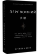 Переломний рік. 365 днів, щоб стати людиною, якою ви справді хочете бути - изображение 1
