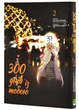 300 днів із тобою. Том 2 - Кірітомо Масакі (9786178396237) - зображення 1