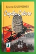 Справа Сивого. Брати Капранови. Нора-Друк - зображення 1