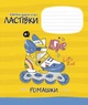 Зошити учнівські, 5 шт, по 24арк., ВД-лак, Зошит Школярик у лінію 3236 4820006470494 - изображение 6