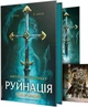 Руйнація. League of Legends - Ентоні Рейнольдс (9786178299903) - изображение 1