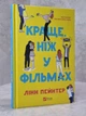Книга "Лучше, чем в фильмах" Линн Пейнтер - изображение 1