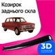Козырёк заднего стекла Ваз 2103 Жигули дефлектор ветровик - изображение 1