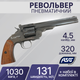 Пневматичний револьвер ASG Schofield 6" 4,5 мм Pellet 18911 - зображення 1