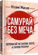 Книга Самурай без меча. Перемагай не силою зброї, а силою розуму. Автор - Кітамі Масао (Сварог) - зображення 2