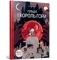 Гільда і король гори - Пірсон Люк - АРТБУКС (123492) - изображение 1