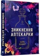 Зникнення аптекарки - Пеннер Сара - АРТБУКС (120493) - изображение 2