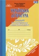 Українська література, 11 кл., Зошит для контр. робіт - Авраменко О. М. - ГРАМОТА (119546) - изображение 1