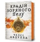 Крадій зоряного пилу - Абдулла Ч. - АРТБУКС (123946) - изображение 2