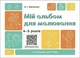 Готуємось до НУШ. Мій альбом для малювання. 4-5 років - Юрченко Н.Ф. - ОСНОВА (123815) - изображение 1