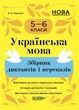 Збірники завдань. Українська мова. Збірник диктантів і переказів. 5—6 класи - ОСНОВА (123544) - зображення 1