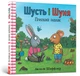Шусть і Шуня. Приязний равлика - Аксель Шеффлер - АРТБУКС (117340) - зображення 1