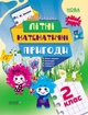 Літній зошит. Незвичайні літні математичні пригоди. 2 клас - ОСНОВА (121891) - изображение 1