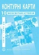 Контурные карты по всемирной истории для 10 класса - Барладин А.В. (9789664552087) - изображение 1