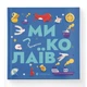 Книжечка-мандрівочка. Миколаїв - Брати Капранови - ВСЛ (122186) - изображение 1