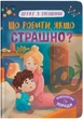 Дружу з емоціями. Що робити, якщо страшно? (9786175475102) - изображение 1