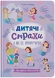 Зрозуміла психологія. Дитячі страхи і як їх приручити (9786175475089) - изображение 1