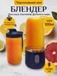 Блендер портативный аккумуляторный RIAS Juicer QL-605 для коктейлей и фрешей USB 40W Blue (3_05209) - изображение 4