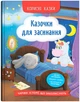 Корисні казки. Казочки для засинання (9786175475270) - изображение 1