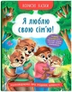 Корисні казки. Я люблю свою сім’ю! (9786175475072) - изображение 1