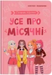 Путівник підлітка. Усе про місячні (9786175475126) - изображение 1