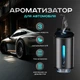 Автомобильный ароматизатор воздуха Intelligent Car Aroma + 3 аромата в комплекте Автоматический ароматизатор в машину - изображение 1