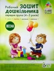Робочий Зошит дошкільника. Середня группа 4-5 років. ВЕСНА - Остапенко А. С. - ПЕТ (102217) - изображение 1