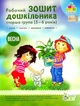 Робочий Зошит дошкільника. Старша группа 5-6 років. ВЕСНА - Остапенко А. С. - ПЕТ (102221) - зображення 1