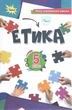 Етика 5 кл. Підручник(2024) НУШ - Мелещенко Т.В. - ОРІОН (122159) - зображення 1