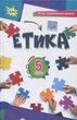 Етика 5 кл. Підручник(2024) НУШ - Мелещенко Т.В. - ОРІОН (122159) - зображення 2