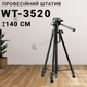 Штатив розкладний професійний WT-3520 140 см з чохлом і тримачем (2928) - зображення 1