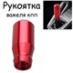 Декоративная ручка Кпп Chana Benni Чери насадка на кулису на рычаг коробки передач для А-Кпп или М-Кпп универсальная цвет красный - изображение 1