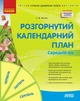Розгорнутий календарний план ЛІТО. Середній вік (9786170989017) - изображение 1