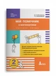 НУШ Мій помічник з математики. 2 клас. Комплект у 2-ох частинах (9789669450623) - изображение 2
