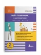 НУШ Мій помічник з математики. 2 клас. Комплект у 2-ох частинах (9789669450623) - изображение 9