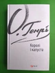 Королі і капуста. Зарубіжні авторські зібрання. О.Генрі. Фоліо - зображення 1