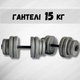 Гантели 2х15кг GREY - изображение 1