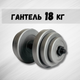 Гантель 18кг GREY - зображення 1