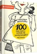 100 експрес-уроків української. Частина 2 - Олександр Авраменко, Мягкий, 192стр, #книголав - изображение 1