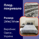 Покривало 210х230 євро на ліжко Сірий (П4К-plush-pled-002) - зображення 6
