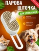 Паровая щетка для котов расческа для вычесывания шерсти кошек и собак 3в1 - изображение 1