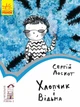 Хлопчик і відьма. Читальня. Рівень 2 (9786170933973) - изображение 1
