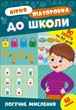 Книга з наклейками Зошит Літня підготовка до школи Логічне мислення (9786175443019) - изображение 1