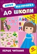 Книга з наклеками Зошит Літня підготовка до школи Перше читання (9786175443026) - изображение 1