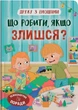 Книга Дружу з емоціями. Що робити, якщо злишся? (9786175475096) - изображение 1