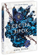 Книга Фентезі Мари Вулф : Сага сестер-відьом. Сестра зірок Книга 1 (9786170986962) - зображення 1