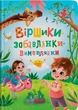 Книга Віршики-забавлянки-вимовлянки (9786175474976) - изображение 1