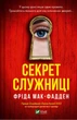 Книга Секрет служниці - Фріда Мак-Фадден (9786171705586) - зображення 1