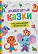 Виховальні казки Усе що важливо знати дітям (9786175474907) - зображення 1