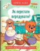 Корисні казки. Як перестати вередувати? (9786175474914) - изображение 1